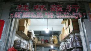 邵武市桂林菇行